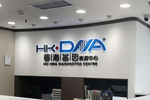 昌吉分部 香港基因检测中心 HK·DNA